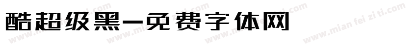 酷超级黑字体转换