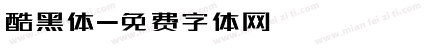 酷黑体字体转换
