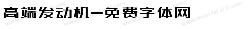 高端发动机字体转换
