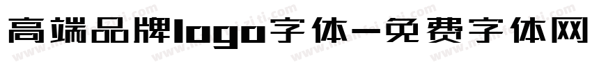 高端品牌logo字体字体转换