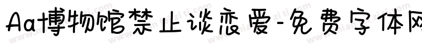 Aa博物馆禁止谈恋爱字体转换