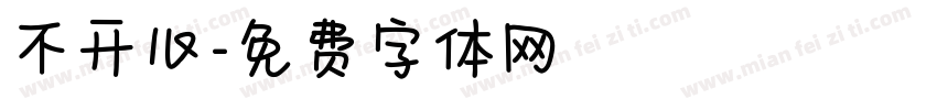 不开心字体转换