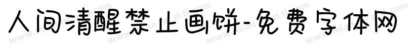 人间清醒禁止画饼字体转换