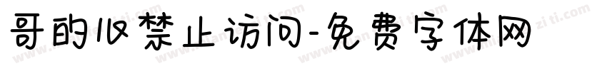 哥的心禁止访问字体转换