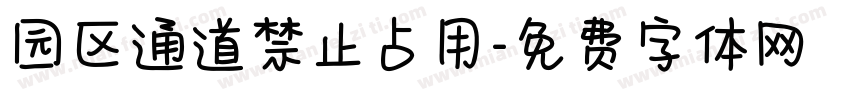 园区通道禁止占用字体转换
