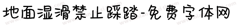 地面湿滑禁止踩踏字体转换