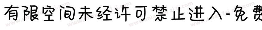 有限空间未经许可禁止进入字体转换