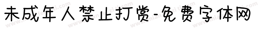 未成年人禁止打赏字体转换