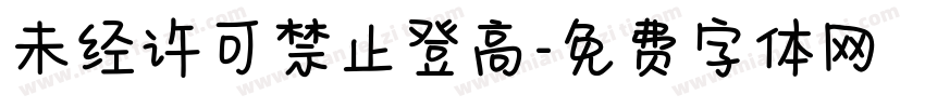 未经许可禁止登高字体转换