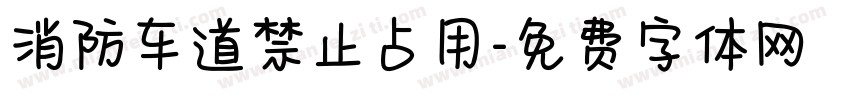 消防车道禁止占用字体转换
