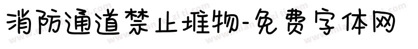 消防通道禁止堆物字体转换