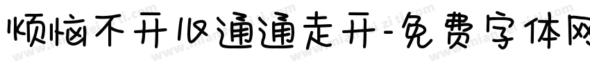 烦恼不开心通通走开字体转换