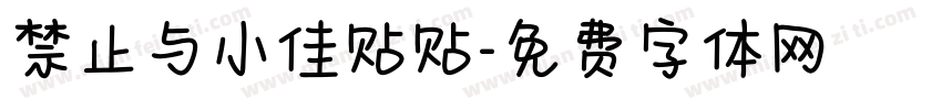禁止与小佳贴贴字体转换