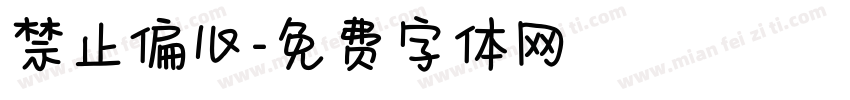 禁止偏心字体转换