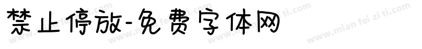 禁止停放字体转换