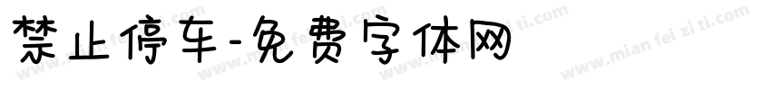 禁止停车字体转换