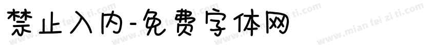 禁止入内字体转换