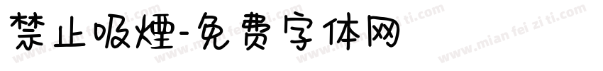 禁止吸煙字体转换