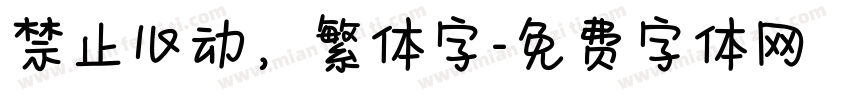 禁止心动，繁体字字体转换