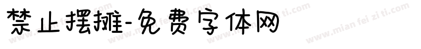 禁止摆摊字体转换