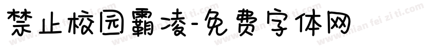 禁止校园霸凌字体转换