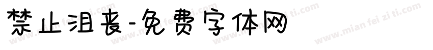 禁止沮丧字体转换