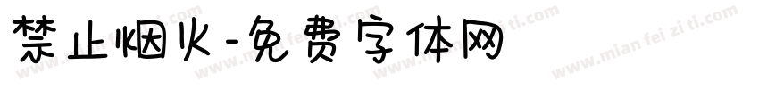禁止烟火字体转换