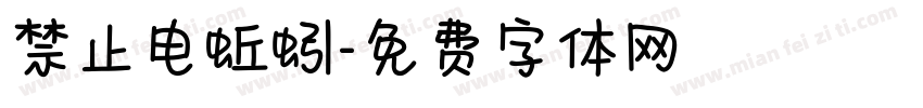 禁止电蚯蚓字体转换