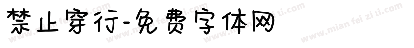 禁止穿行字体转换