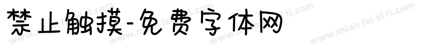 禁止触摸字体转换