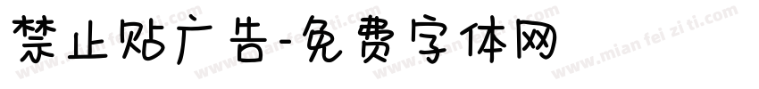 禁止贴广告字体转换