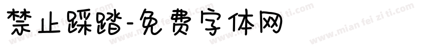 禁止踩踏字体转换