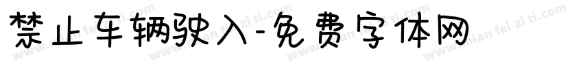 禁止车辆驶入字体转换