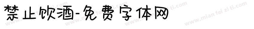 禁止饮酒字体转换