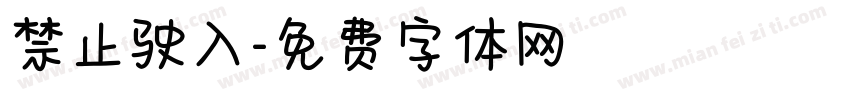 禁止驶入字体转换