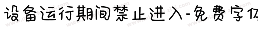 设备运行期间禁止进入字体转换