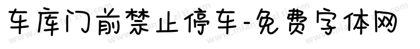 车库门前禁止停车字体转换