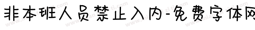 非本班人员禁止入内字体转换