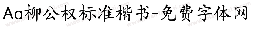 Aa柳公权标准楷书字体转换