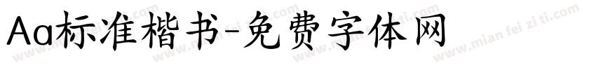 Aa标准楷书字体转换