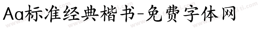 Aa标准经典楷书字体转换