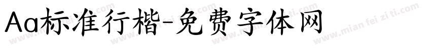 Aa标准行楷字体转换