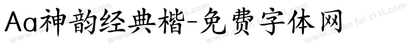 Aa神韵经典楷字体转换