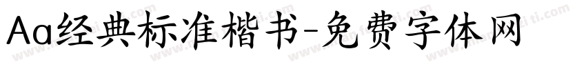 Aa经典标准楷书字体转换
