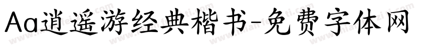 Aa逍遥游经典楷书字体转换