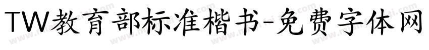 TW教育部标准楷书字体转换