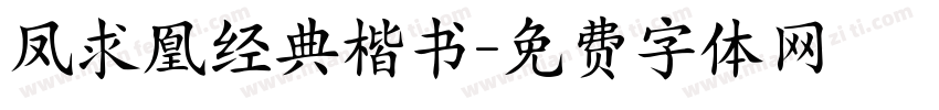 凤求凰经典楷书字体转换