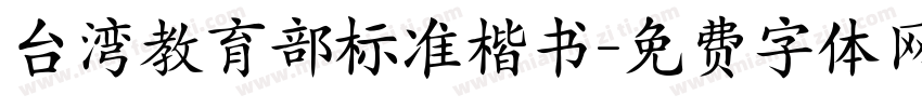 台湾教育部标准楷书字体转换