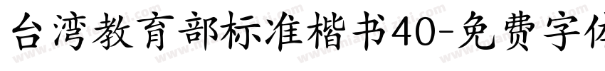 台湾教育部标准楷书40字体转换