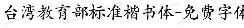 台湾教育部标准楷书体字体转换